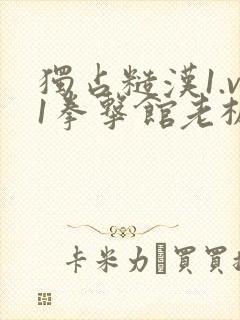 独占糙汉1.v1拳击馆老板