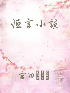 恒言小说