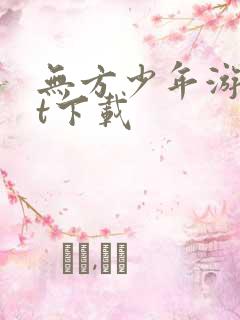 无方少年游txt下载