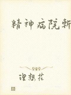 精神病院斩鬼神