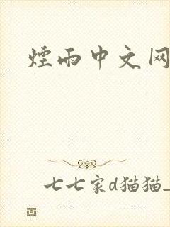 烟雨中文网