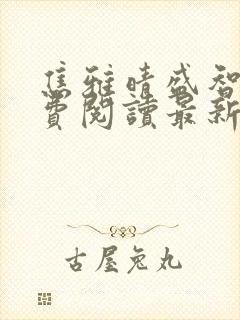 焦雅晴盛智宇免费阅读最新章节