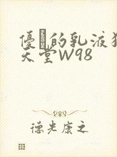 优菈的乳液狂飙天堂W98