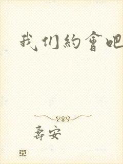 我们约会吧张野