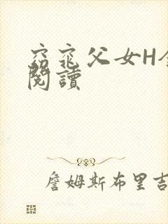 窈窕父女H全文阅读