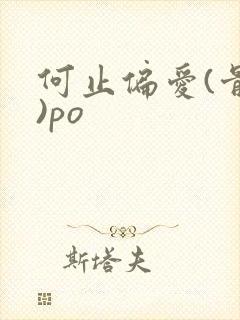 何止偏爱(骨科)po