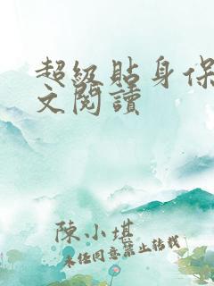 超级贴身保镖全文阅读