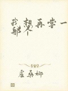 我想再尝一下你那个