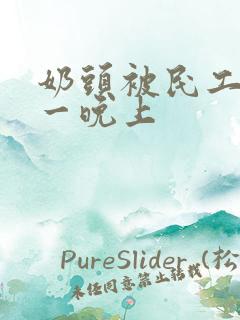 奶头被民工吃了一晚上