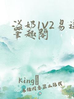 溢奶1V2易遥笔趣阁