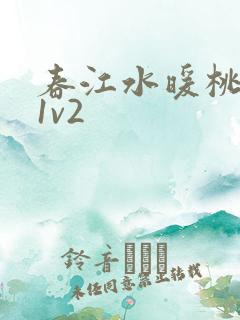 春江水暖桃仙汁1v2