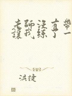 老师没有带罩子让我练了一节课