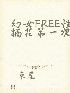 幻女FREE性摘花第一次