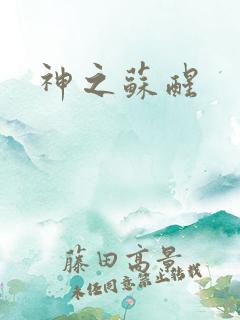 神之苏醒