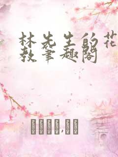 林先生的花式管教笔趣阁