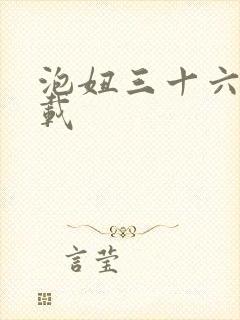 泡妞三十六计下载