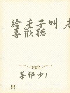 给老子叫 老子喜欢听