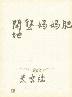 开垦妈妈肥沃土地