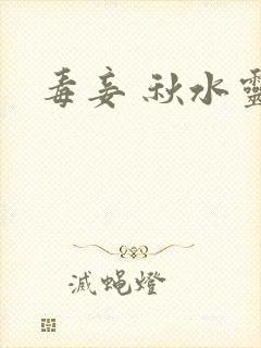 毒妾 秋水灵儿