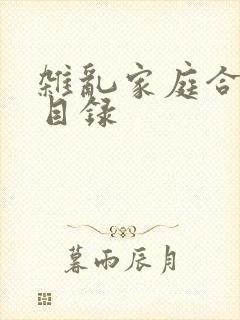 杂乱家庭合家欢目录
