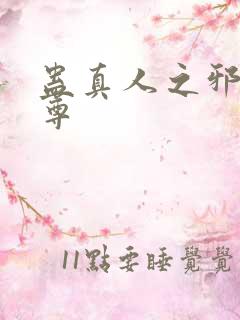 蛊真人之邪淫魔尊