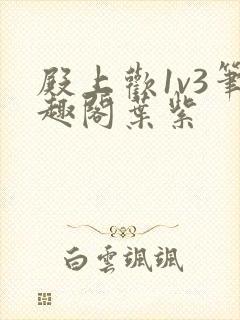 殿上欢1v3笔趣阁叶紫