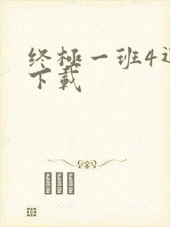 终极一班4迅雷下载