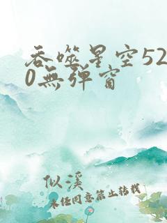 吞噬星空5200无弹窗