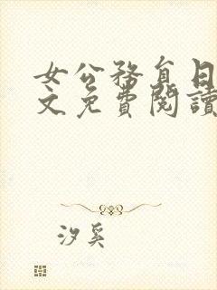 女公务员日记全文免费阅读