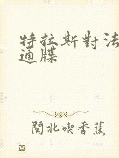 特拉斯对法国下通牒