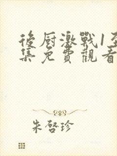 后厨激战1至5集免费观看