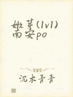 嫩芽(1v1)南安po
