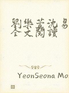 刘乐萱沈易免费全文阅读