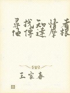 寻找知情者并向他传达摩根的日志