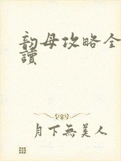 韵母攻略全文阅读