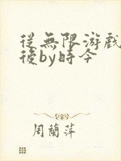 从无限游戏回来后by时今