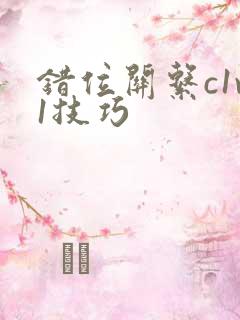 错位关系c1v1技巧