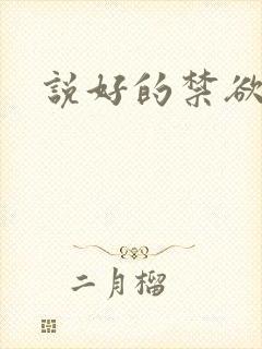 说好的禁欲系呢