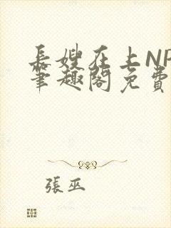 长嫂在上NPC笔趣阁免费阅读