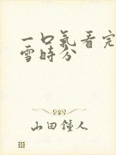 一口气看完在暴雪时分