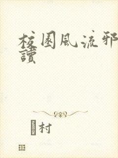 校园风流邪神阅读