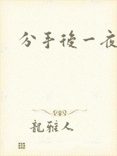 分手后一夜暴富