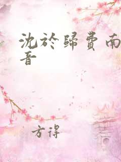 沈于归费南城抖音