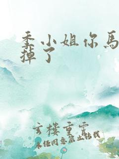 季小姐你马甲又掉了