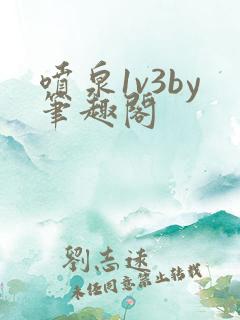 喷泉1v3by笔趣阁