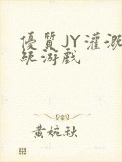 优质JY灌溉系统游戏