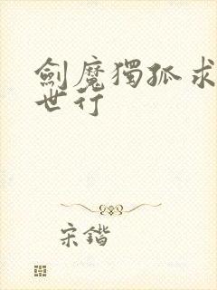 剑魔独孤求败异世行