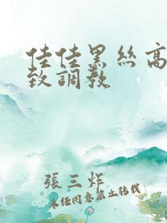 佳佳黑丝高跟极致调教