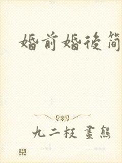 婚前婚后简思