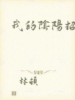 我的阴阳招魂灯